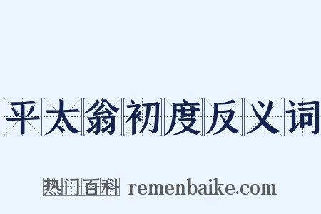 平太翁初度反义词是什么意思的图片